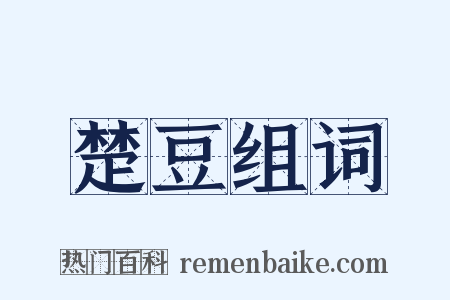 楚豆组词是什么意思的图片